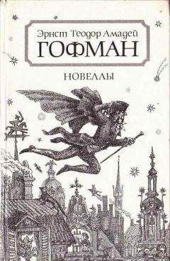 Эрнст Гофман - Автоматы