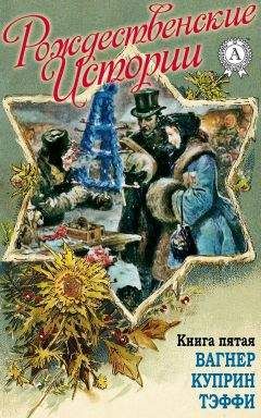 Н. И. Уварова - «Рождественские истории». Книга пятая. Вагнер Н.; Куприн А.; Тэффи Н.