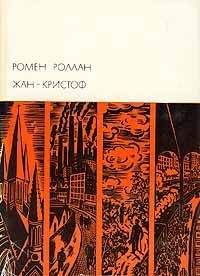 Ромен Роллан - Жан-Кристоф. Том III