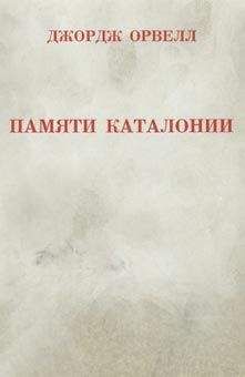 Джордж Оруэлл - Памяти Каталонии