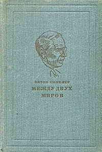 Эптон Синклер - Между двух миров
