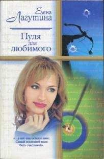 Елена Лагутина - Пуля для любимого