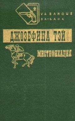 Джозефина Тэй - Мистификация. Загадочные события во Франчесе