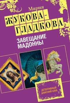 Мария Жукова-Гладкова - Завещание Мадонны
