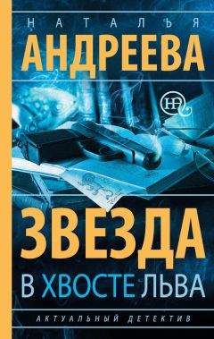 Наталья Андреева - Звезда в хвосте Льва