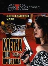 Джон Карр - Клетка для простака. Тот, кто шепчет