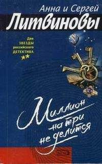 Анна Литвинова - Миллион на три не делится