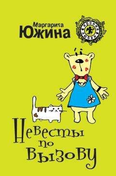 Маргарита Южина - Невесты по вызову