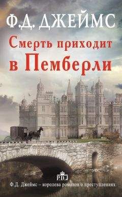 Филлис Джеймс - Смерть приходит в Пемберли
