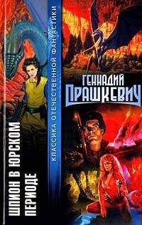 Геннадий Прашкевич - Приговоренный