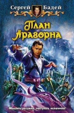 Сергей Бадей - План Арагорна [HL]