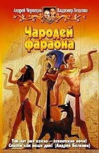 Владимир Лещенко - Чародей фараона