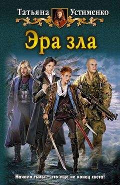 Татьяна Устименко - Эра зла