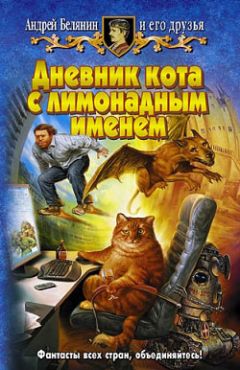 Андрей Белянин - Дневник кота с лимонадным именем
