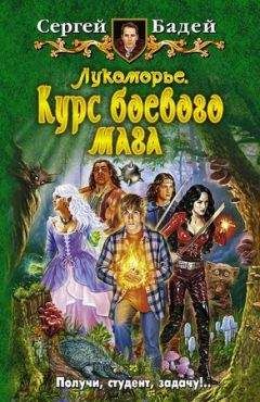 Сергей Бодей - Лукоморье. Курс боевого мага