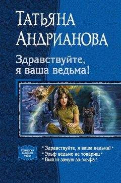 Татьяна Андрианова - Здравствуйте, я ваша ведьма! Трилогия