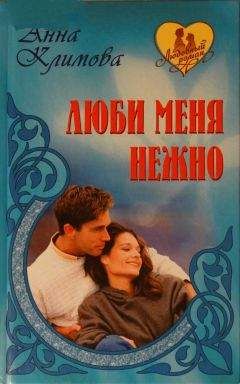 Анна Климова - Люби меня нежно. И сердца боль