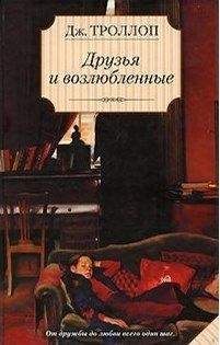 Джоанна Троллоп - Друзья и возлюбленные