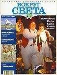 Вокруг Света - Журнал "Вокруг Света" №10  за 1997 год