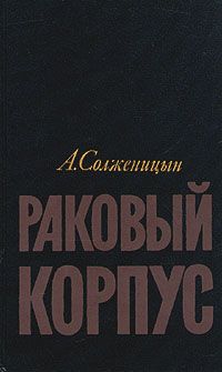 Александр Солженицын - Раковый корпус