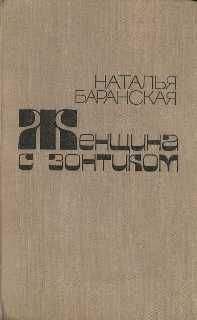 Наталья Баранская - Партнеры