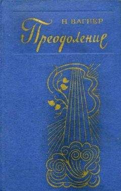 Николай Вагнер - Преодоление