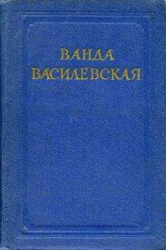 Ванда Василевская - Когда загорится свет