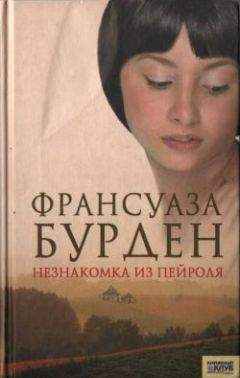 Француаза Бурден - Незнакомка из Пейроля