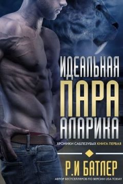 Р. Батлер - Идеальная пара Аларика (ЛП)