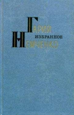 Гарий Немченко - Избранное