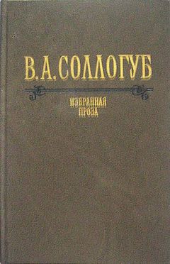 Владимир Соллогуб - Сережа