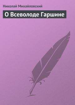 Николай Михайловский - О Всеволоде Гаршине