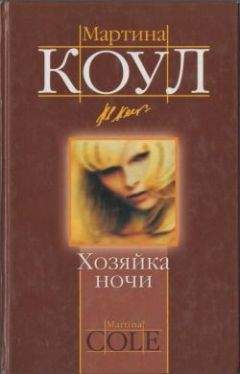 Мартина Коул - Хозяйка ночи