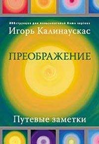 Игорь Калинаускас - Преображение. Путевые заметки