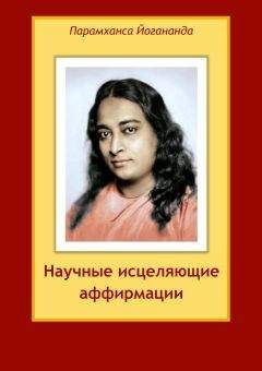 Парамаханса Йогананда - Научные исцеляющие аффирмации