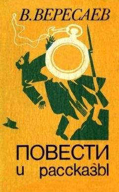 Викентий Вересаев - Товарищи