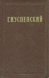 Глеб Успенский - Скучающая публика