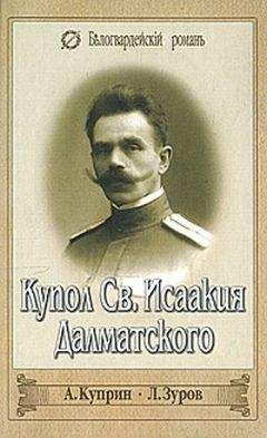 Александр Куприн - Купол Св. Исаакия Далматского