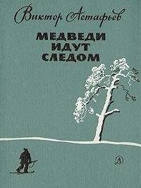 Виктор Астафьев - Медведи идут следом