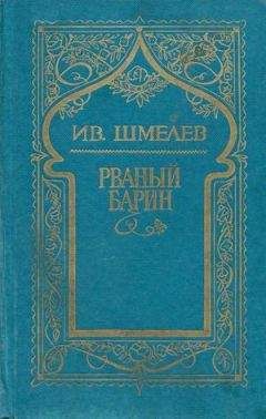 Иван Шмелев - Том 8. Рваный барин
