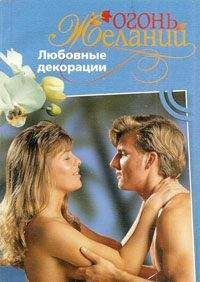 Фелиция Флакс - Любовные декорации