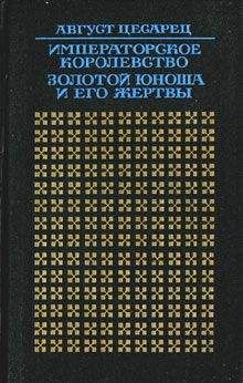 Август Цесарец - Императорское королевство