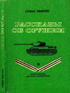 Герман Смирнов - Рассказы об оружии