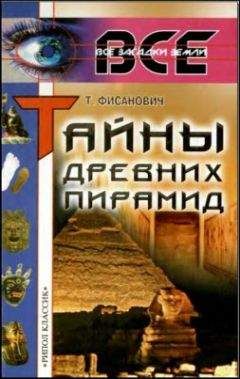 Татьяна Фисанович - Тайны древних пирамид