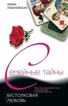 Ирина Лобановская - Бестолковая любовь