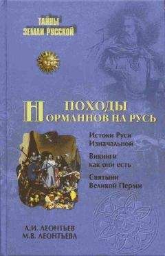 Александр Леонтьев - Походы норманнов на Русь
