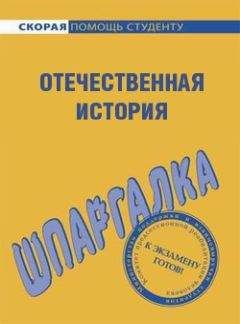 Анна Барышева - Отечественная история. Шпаргалка