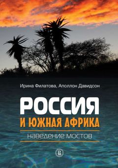Ирина Филатова - Россия и Южная Африка: наведение мостов