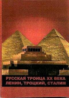 Виктор Бондарев - Русская троица ХХ века: Ленин,Троцкий,Сталин