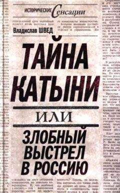 Владислав Швед - Тайна Катыни, или Злобный выстрел в Россию